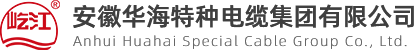 通用橡套軟電纜電線_產(chǎn)品認(rèn)證_品質(zhì)保證_安徽華海特種電纜集團(tuán)有限公司